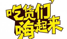 今日头条吃货狂欢爆料,吃货狂欢背后的美食盛宴